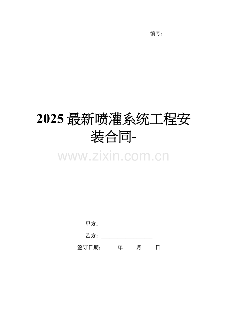 2025喷灌系统工程安装合同-范例.doc_第1页
