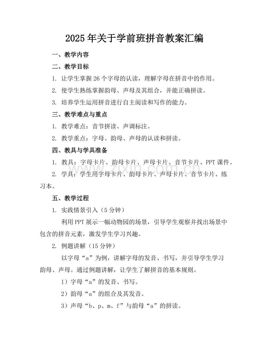 2025年关于学前班拼音教案汇编范例.doc_第1页