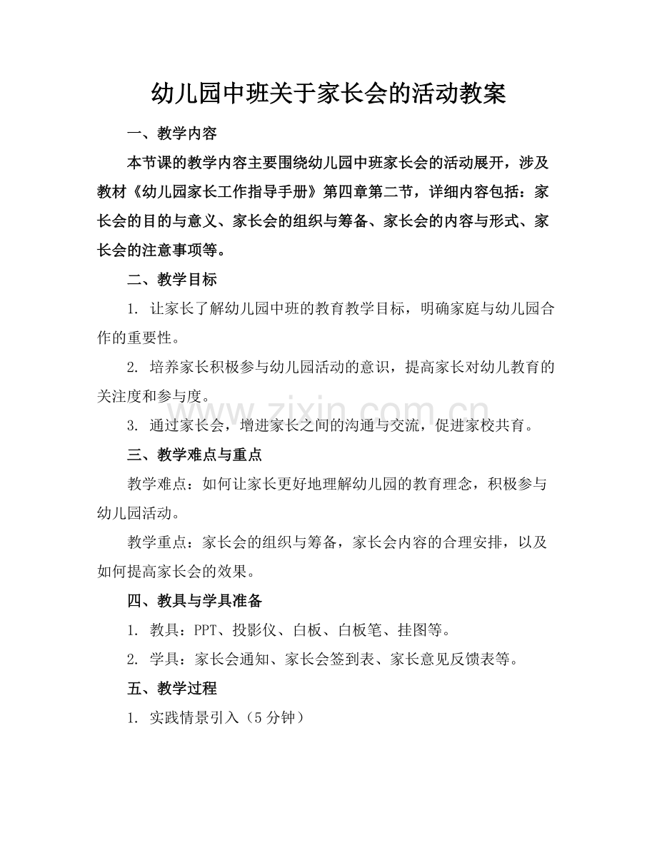 幼儿园中班关于家长会的活动教案范例.doc_第1页