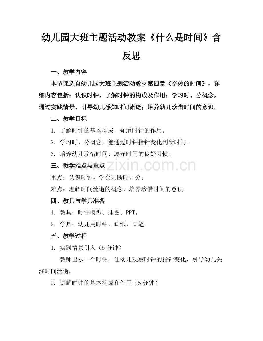 幼儿园大班主题活动教案《什么是时间》含反思范例.doc_第1页