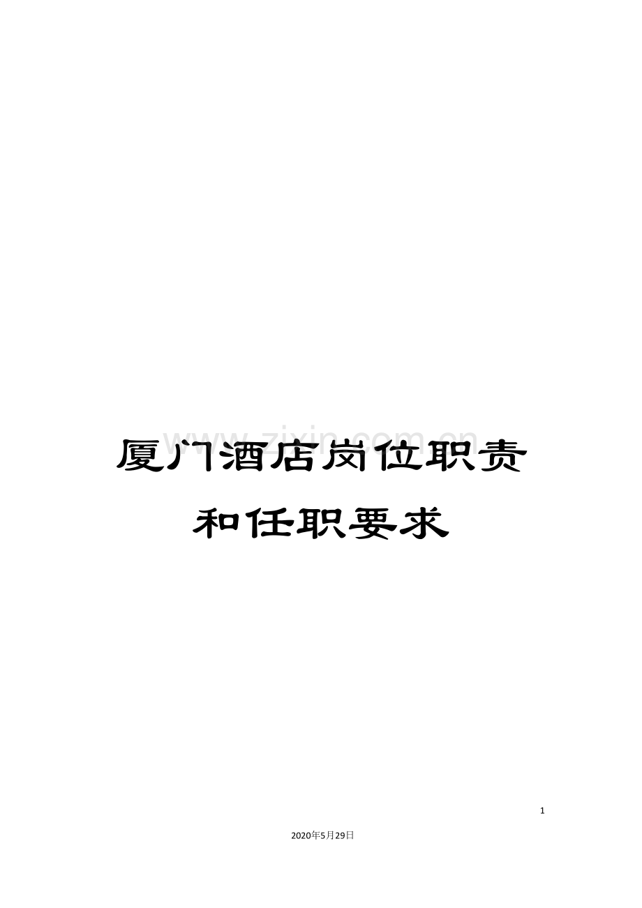 厦门酒店岗位职责和任职要求.doc_第1页
