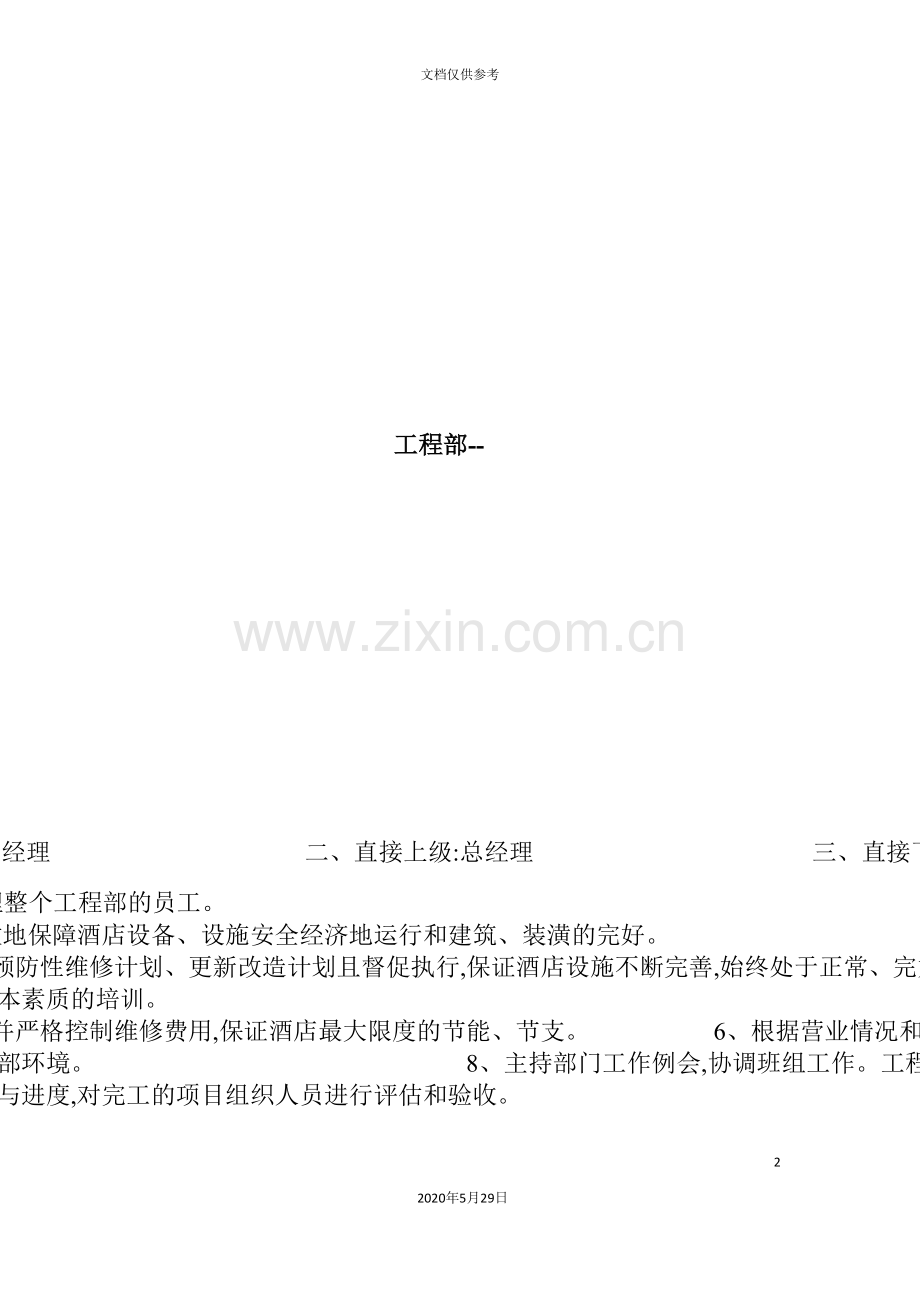 厦门酒店岗位职责和任职要求.doc_第2页