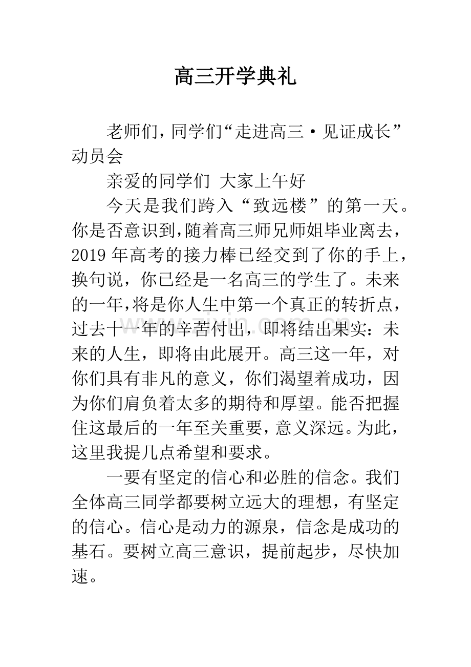 高三开学典礼.docx_第1页