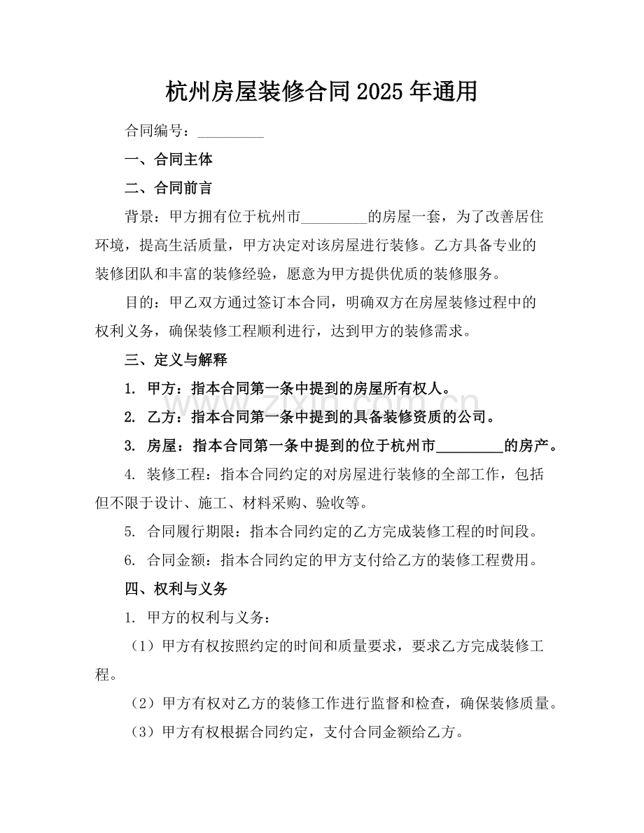 杭州房屋装修合同2025年通用范例.doc_第1页