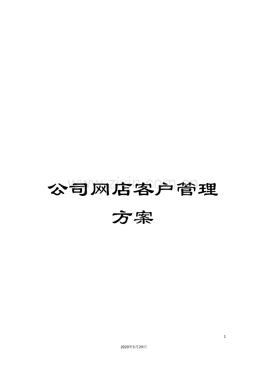 公司网店客户管理方案.doc_第1页