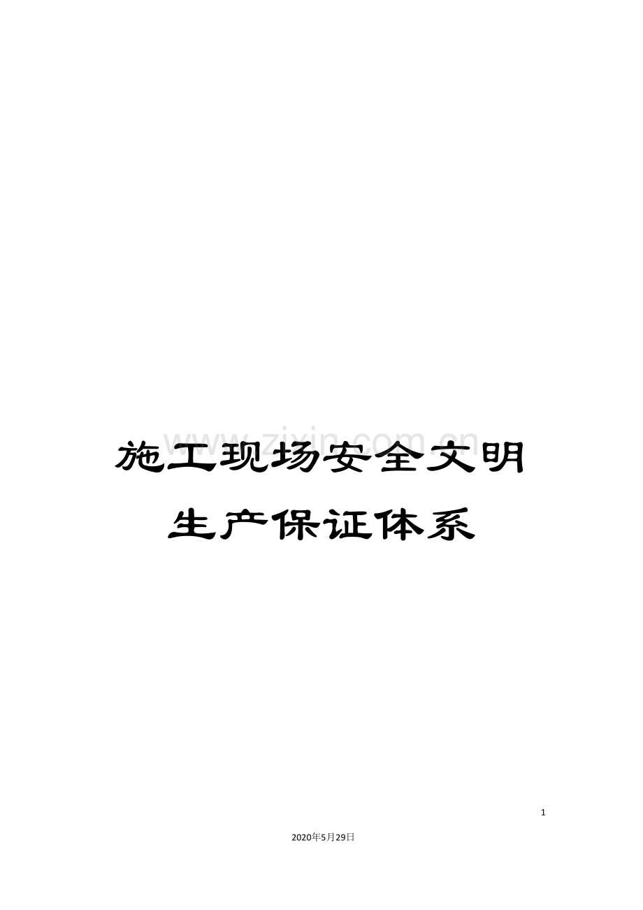 施工现场安全文明生产保证体系.doc_第1页