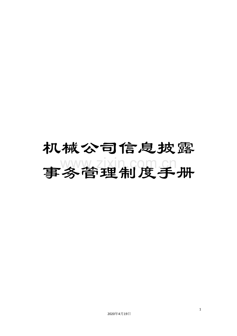 机械公司信息披露事务管理制度手册.doc_第1页