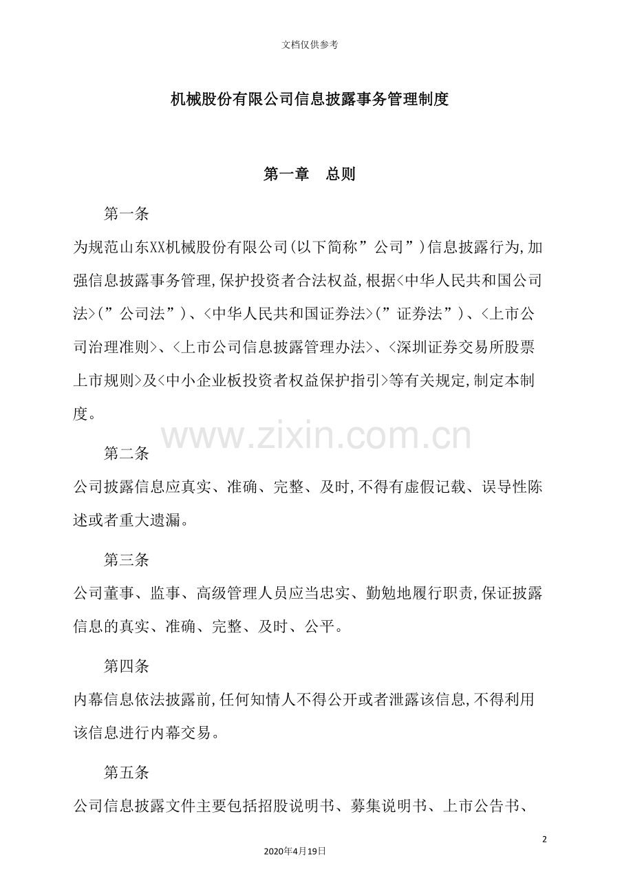 机械公司信息披露事务管理制度手册.doc_第2页