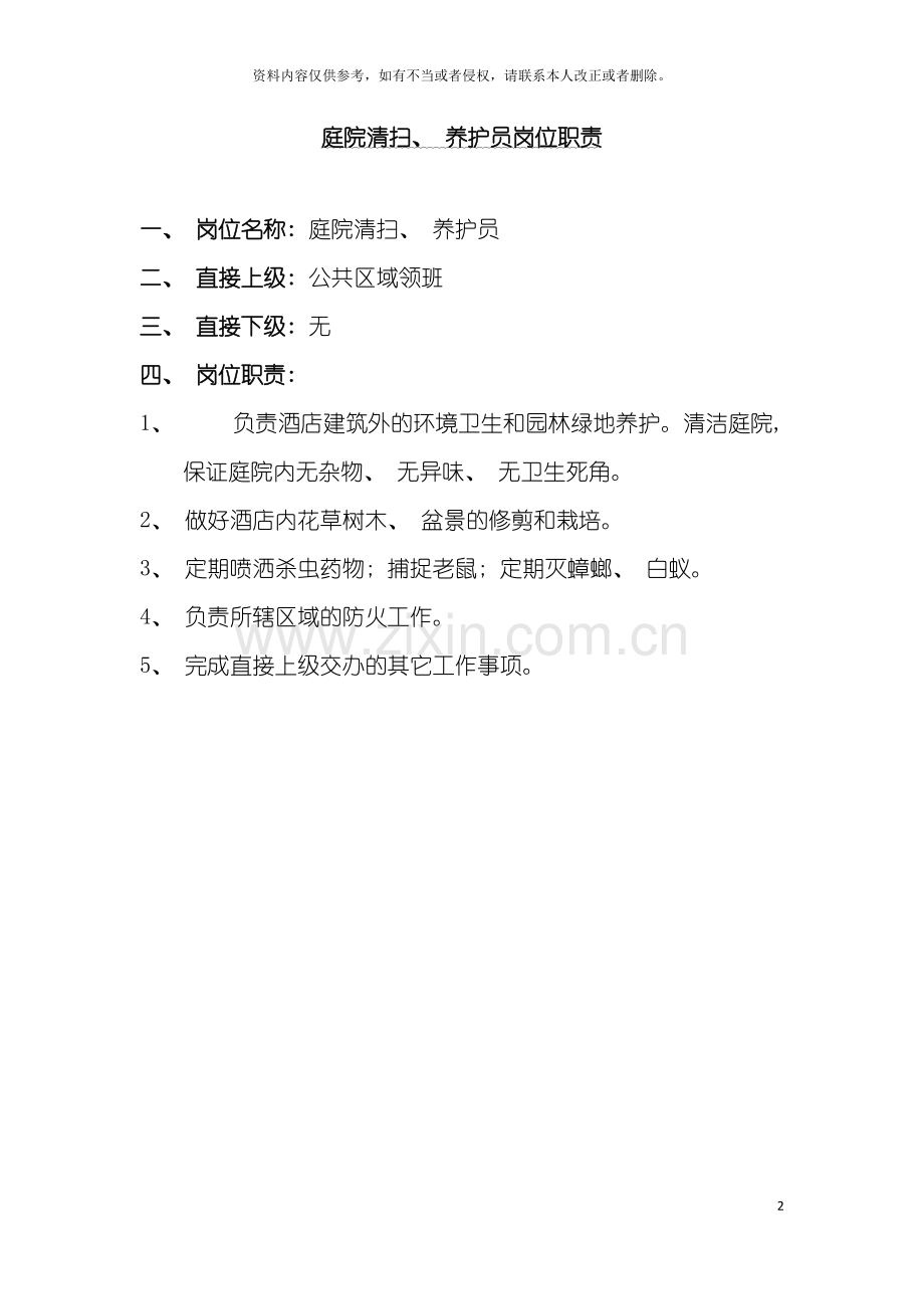 酒店庭院清扫养护员岗位职责说明书模板.doc_第2页