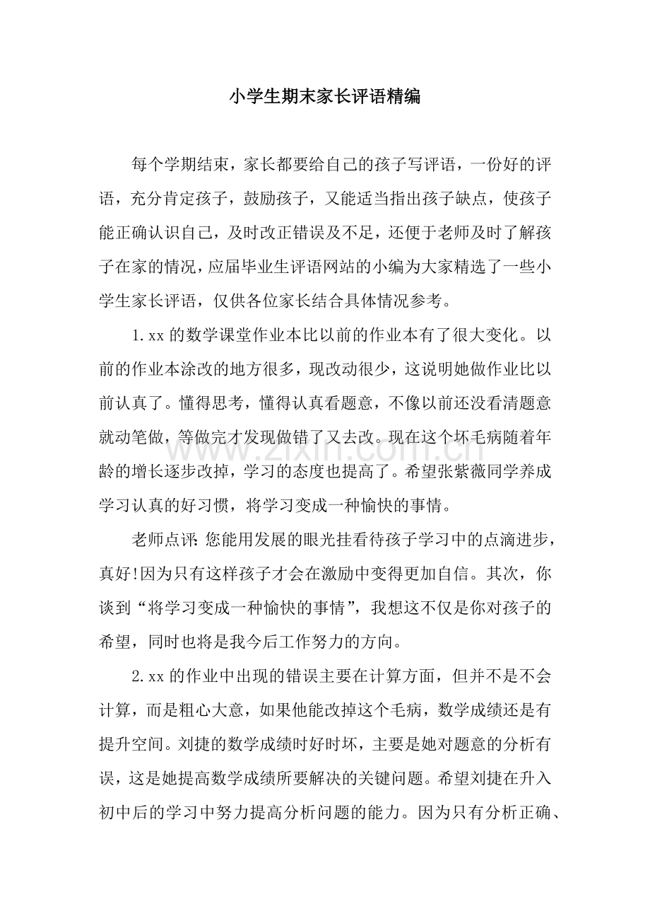 小学生期末家长评语精编.docx_第1页