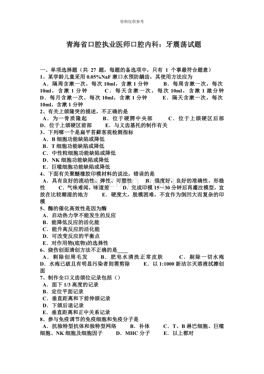 青海省口腔执业医师口腔内科牙震荡试题.docx_第2页