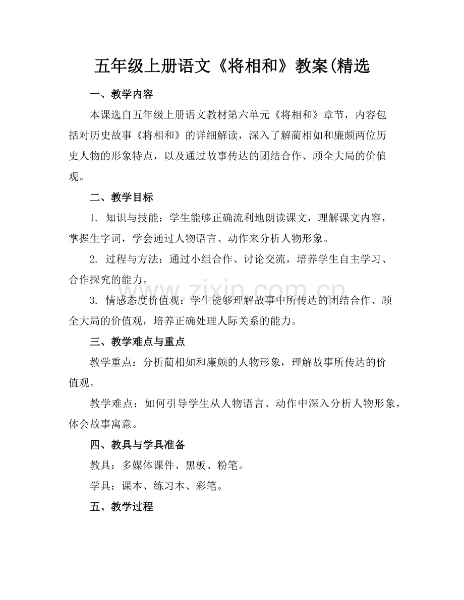 五年级上册语文《将相和》教案(范例.doc_第1页