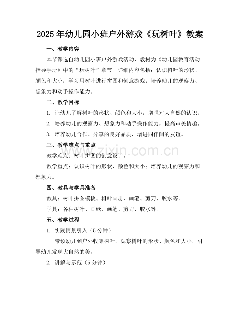 2025年幼儿园小班户外游戏《玩树叶》教案范例.doc_第1页