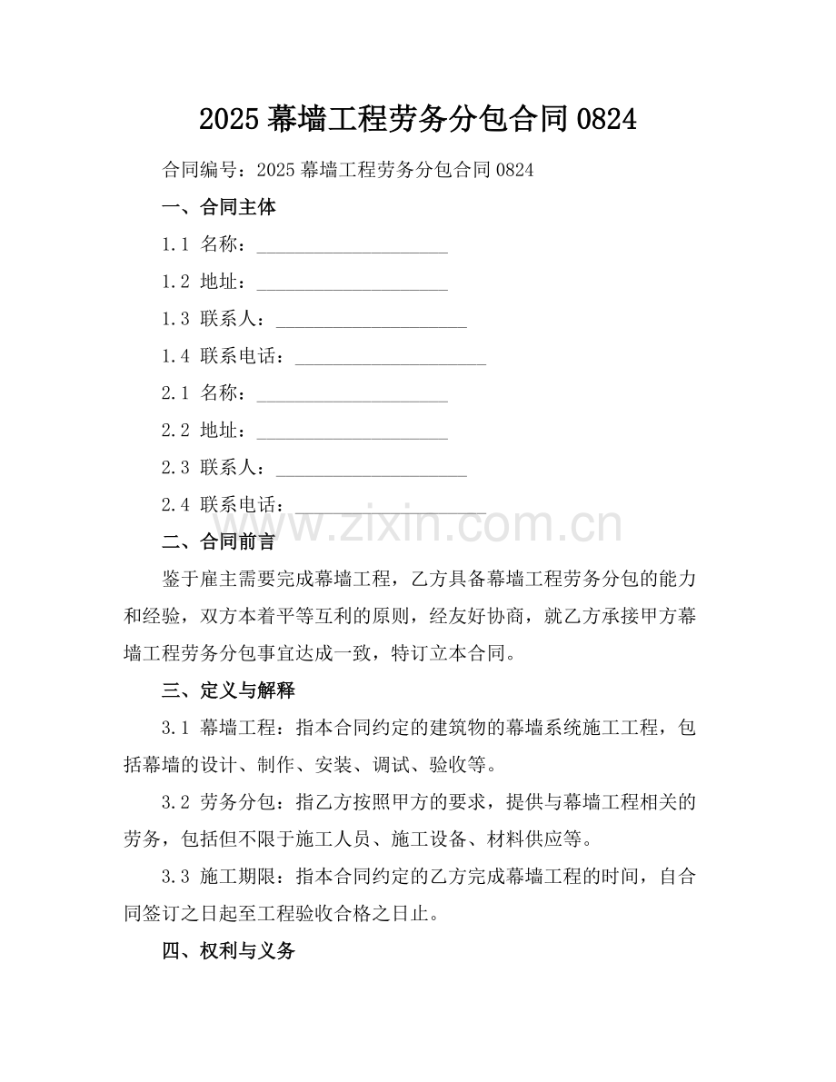 2025幕墙工程劳务分包合同0824范例.doc_第1页