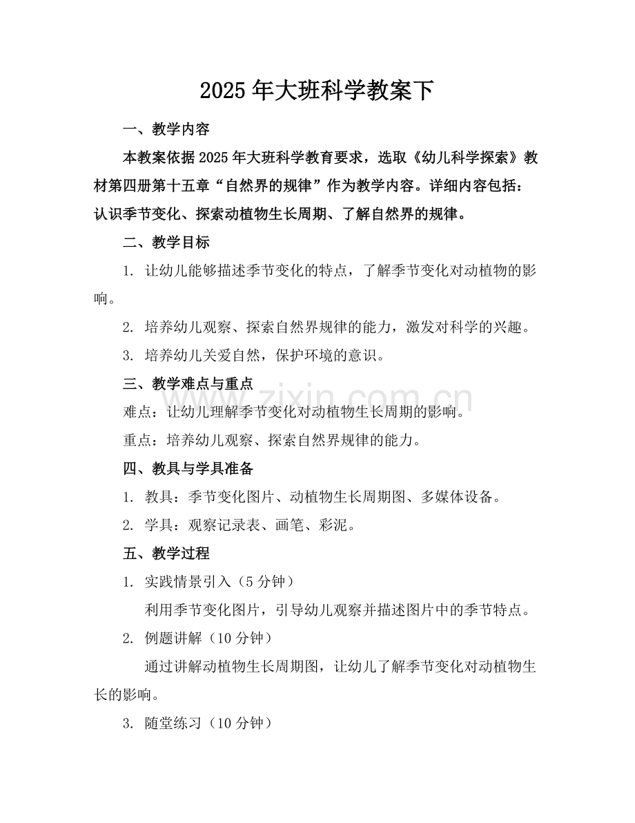 2025年大班科学教案下范例.doc_第1页