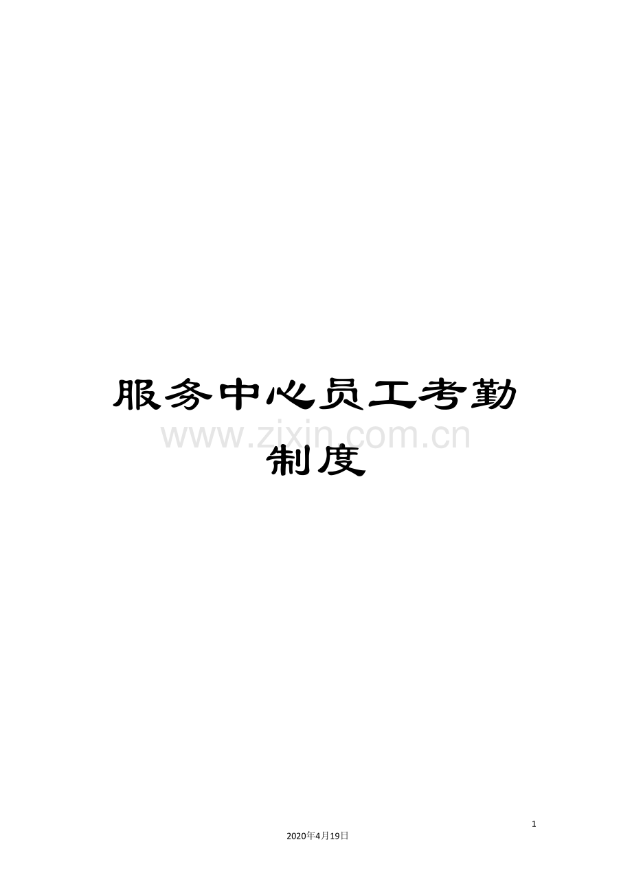 服务中心员工考勤制度.doc_第1页