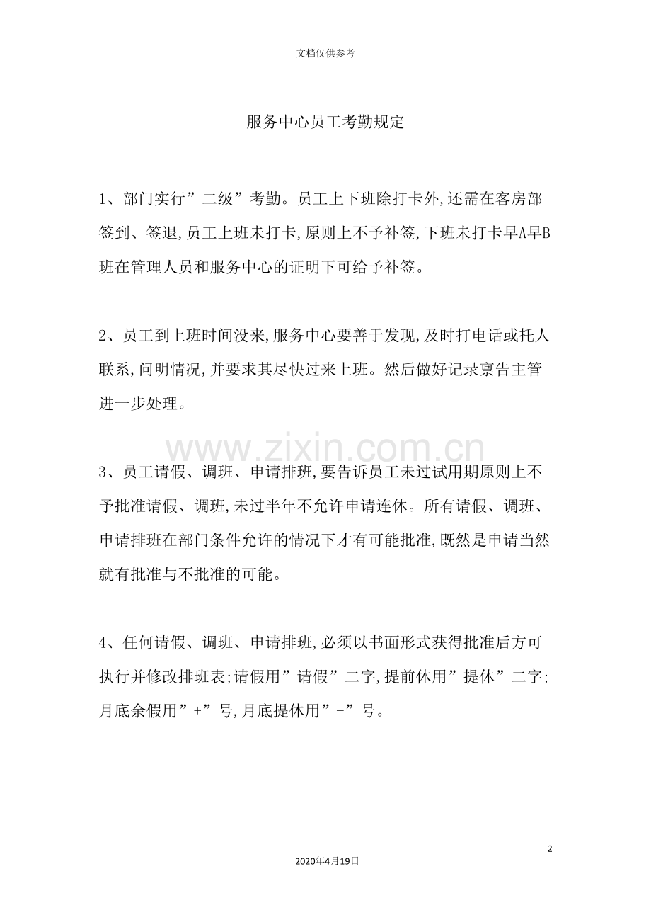 服务中心员工考勤制度.doc_第2页