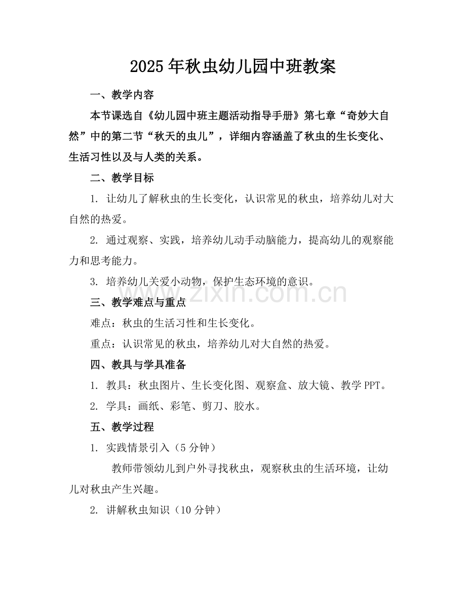 2025年秋虫幼儿园中班教案范例.doc_第1页