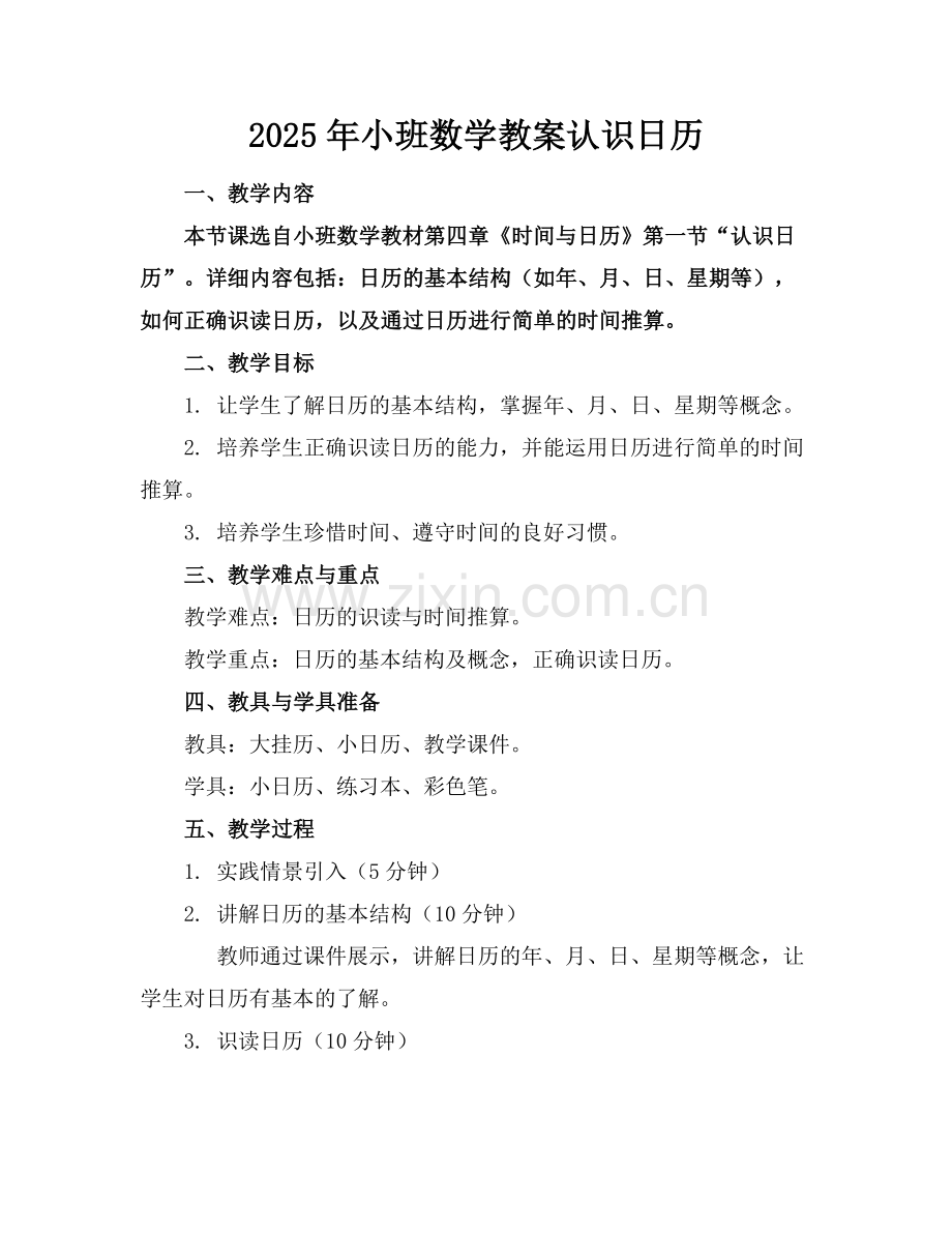 2025年小班数学教案认识日历范例.doc_第1页