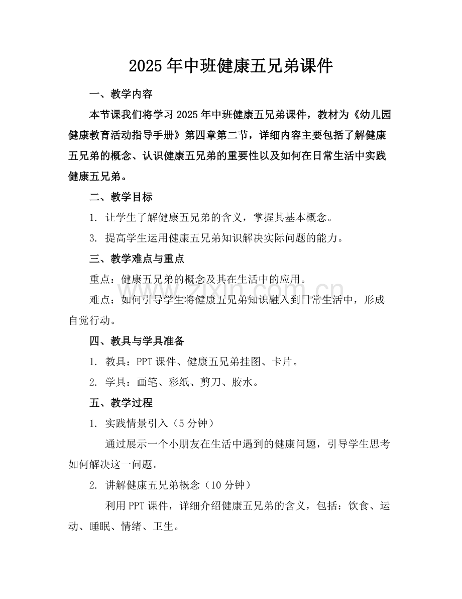 2025年中班健康五兄弟课件范例.doc_第1页