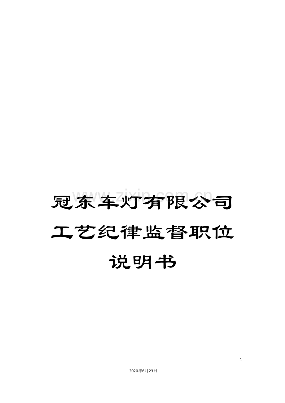 冠东车灯有限公司工艺纪律监督职位说明书.doc_第1页