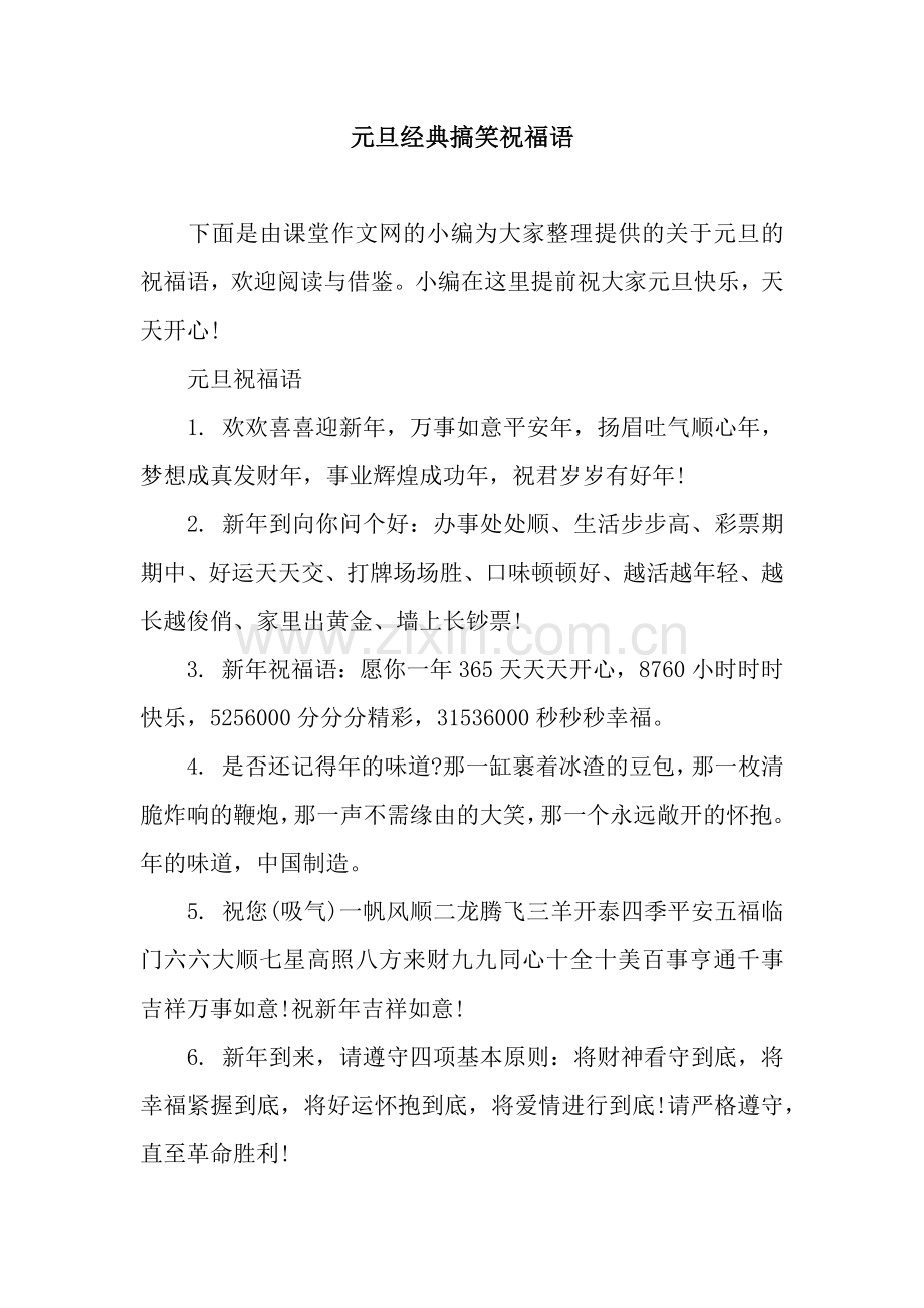 元旦经典搞笑祝福语.docx_第1页