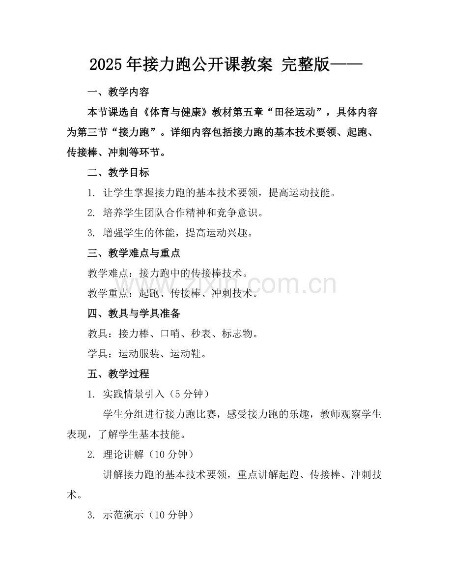 2025年接力跑公开课教案 ——范例.doc_第1页