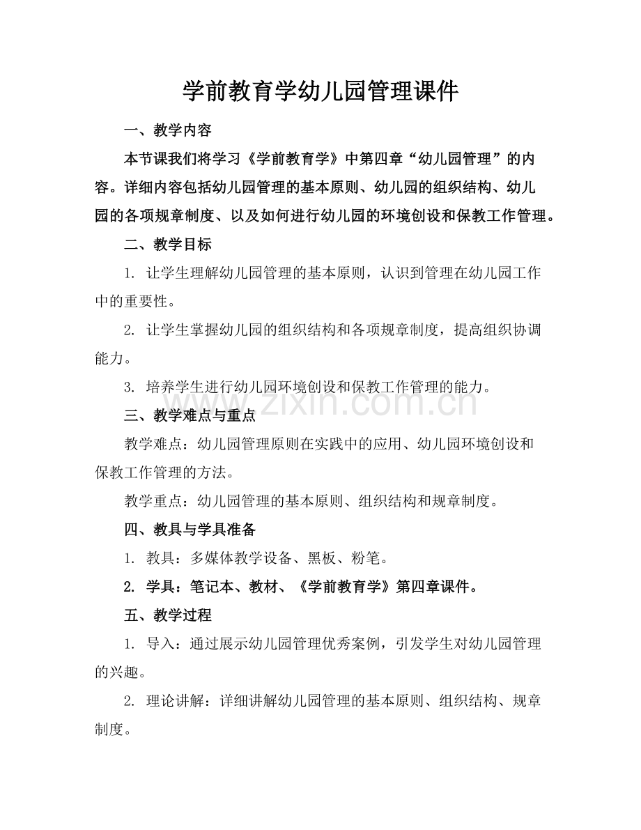 学前教育学幼儿园管理课件范例.doc_第1页