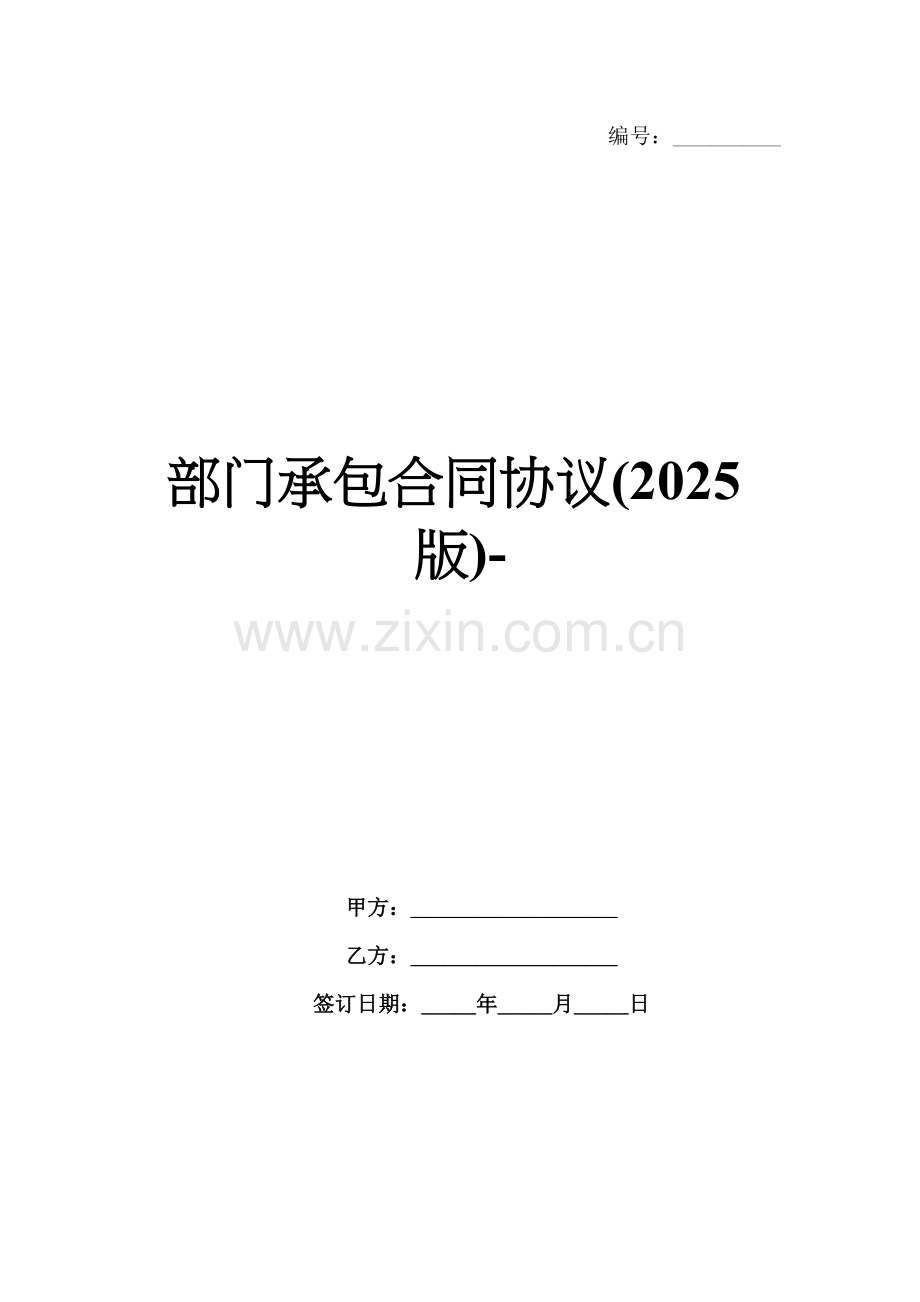 部门承包合同协议(2025版)-范例.doc_第1页