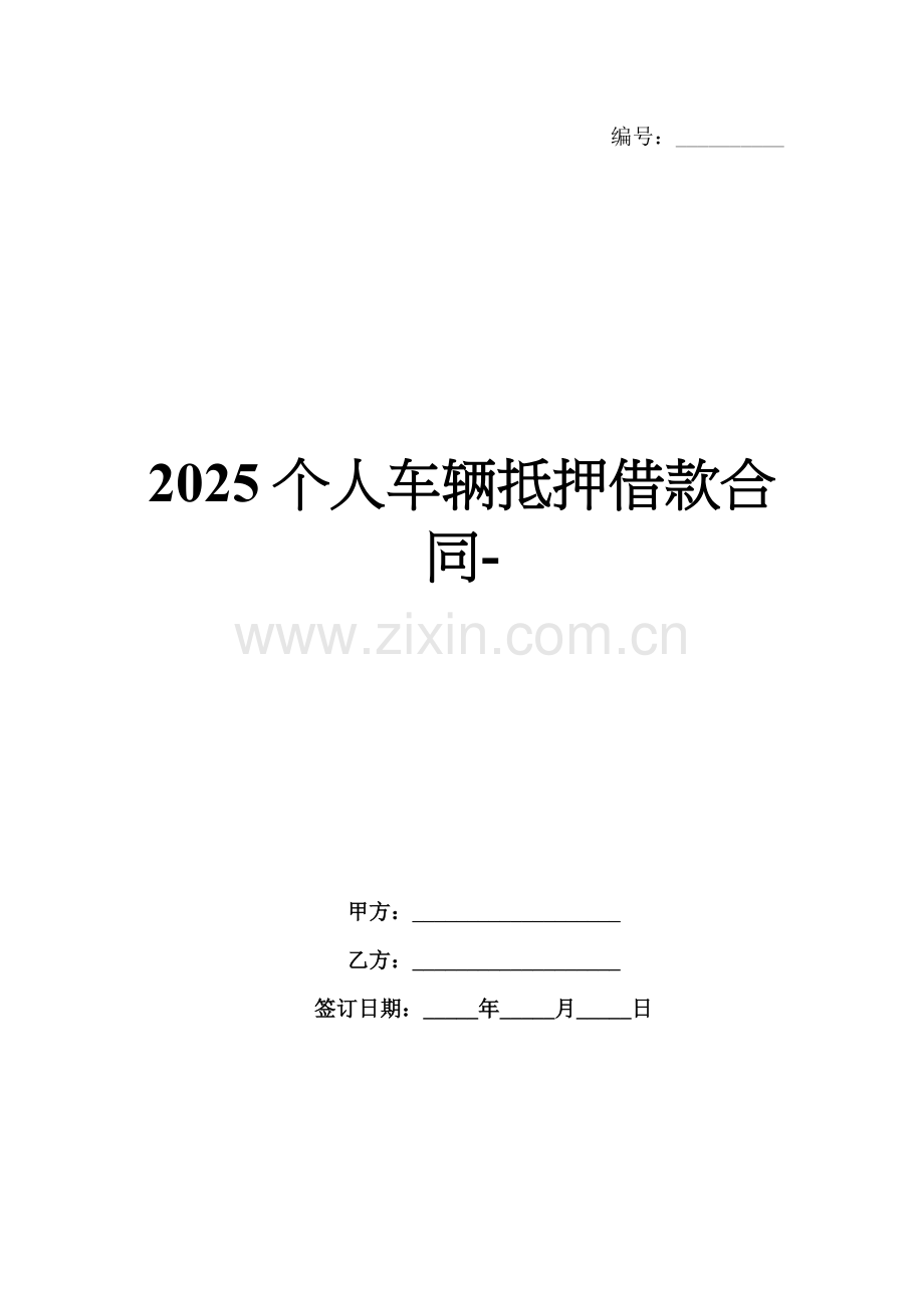 2025个人车辆抵押借款合同-范例.doc_第1页