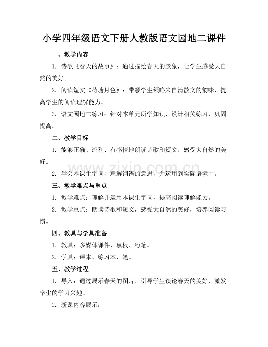 小学四年级语文下册人教版语文园地二课件范例.doc_第1页