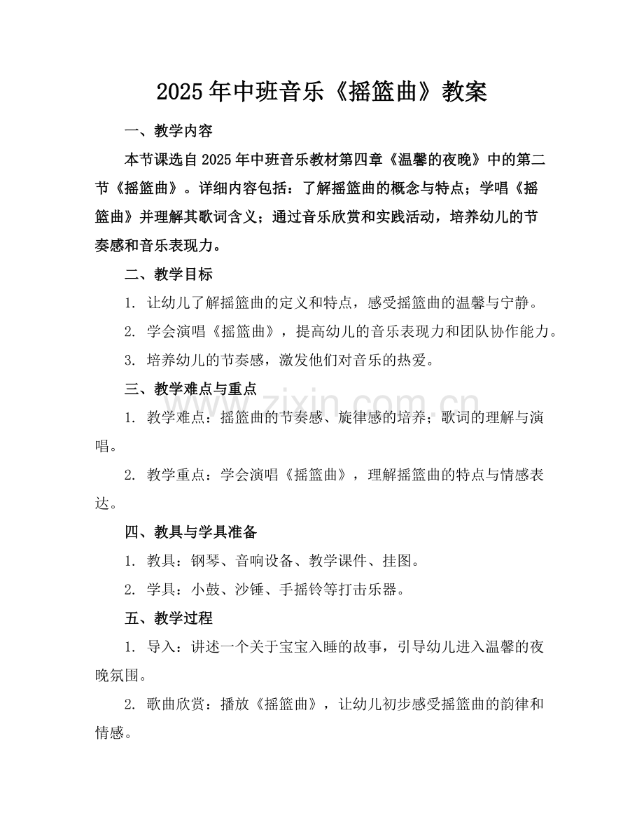 2025年中班音乐《摇篮曲》教案范例.doc_第1页
