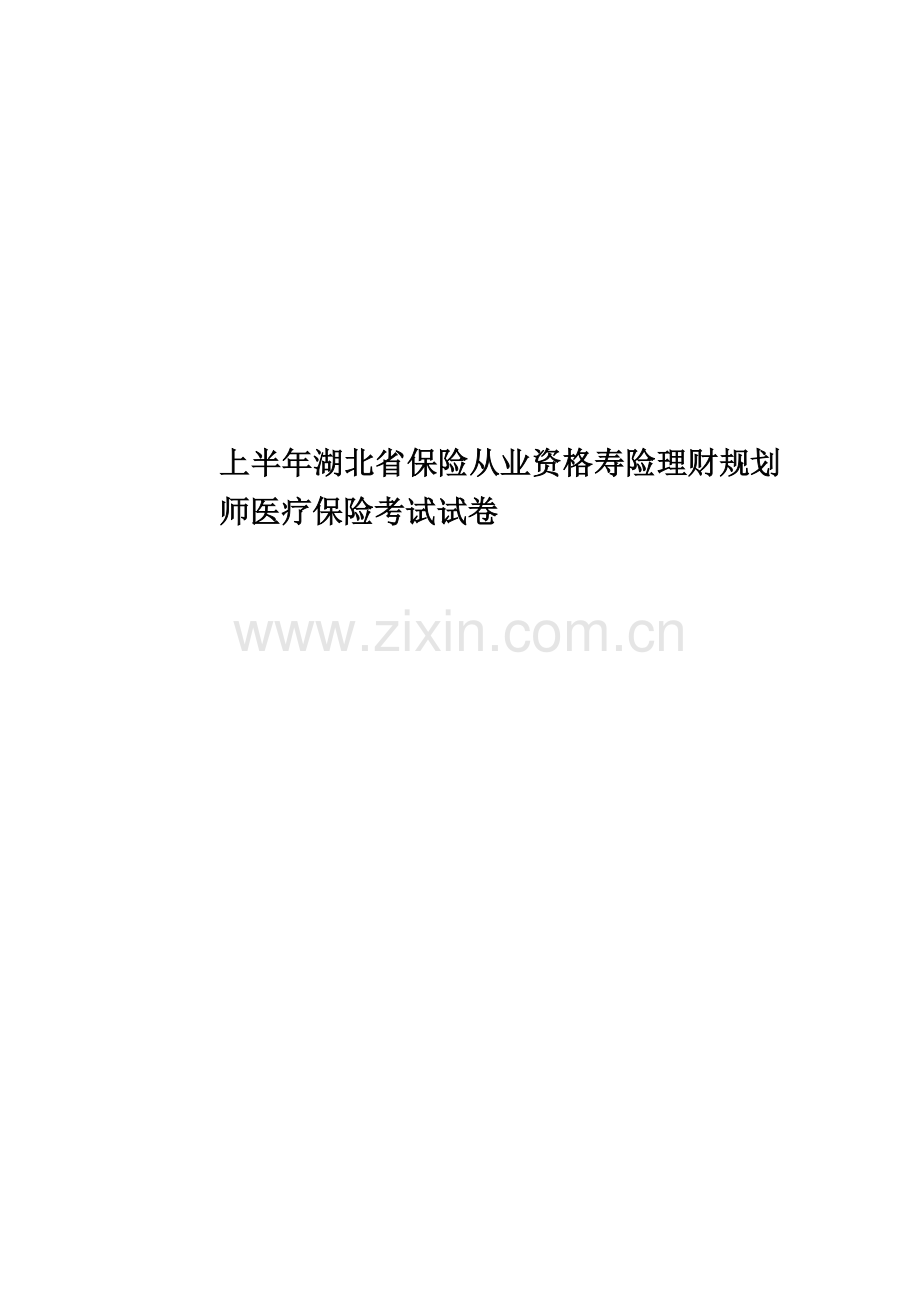 上半年湖北省保险从业资格寿险理财规划师医疗保险考试试卷.docx_第1页