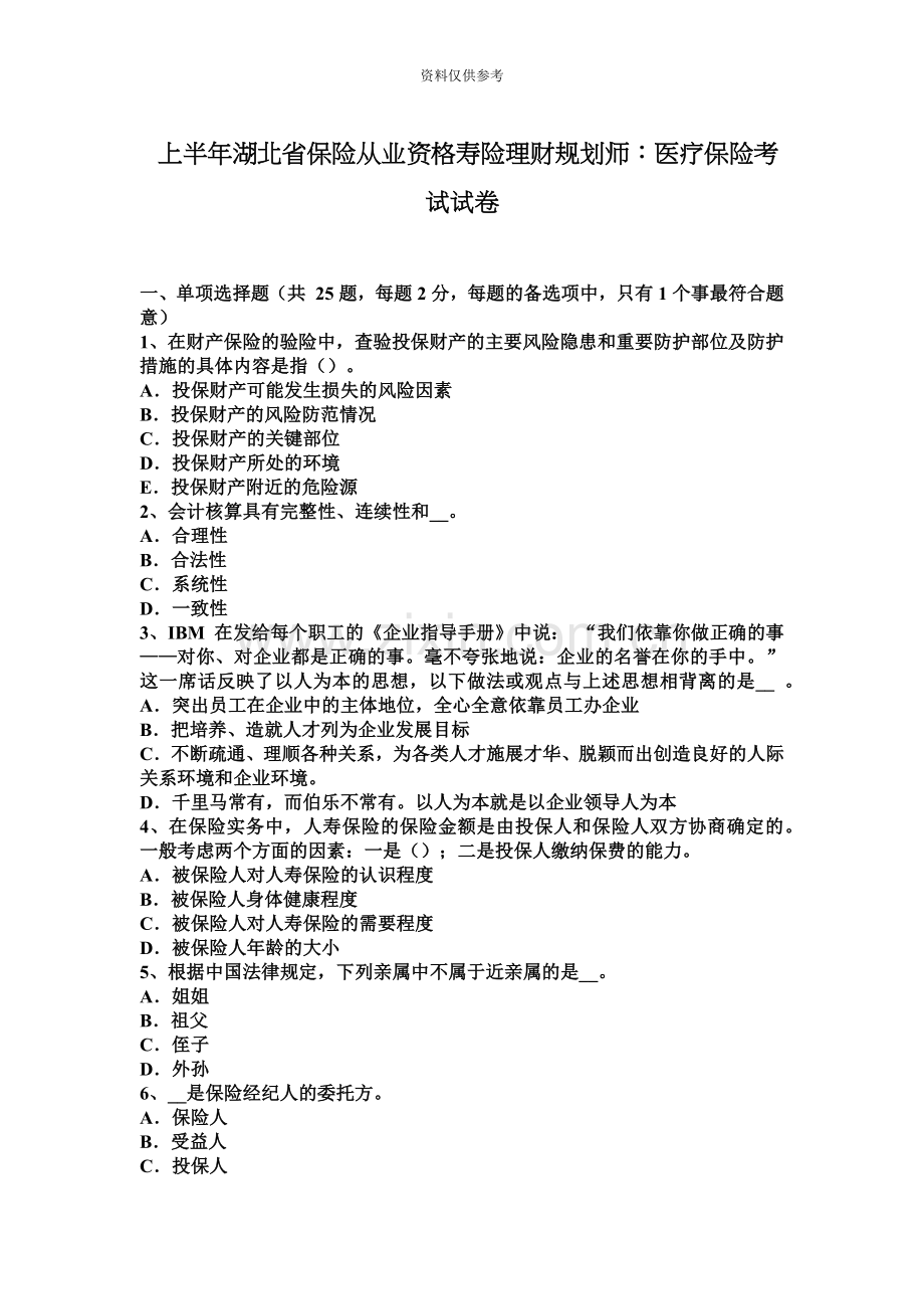 上半年湖北省保险从业资格寿险理财规划师医疗保险考试试卷.docx_第2页