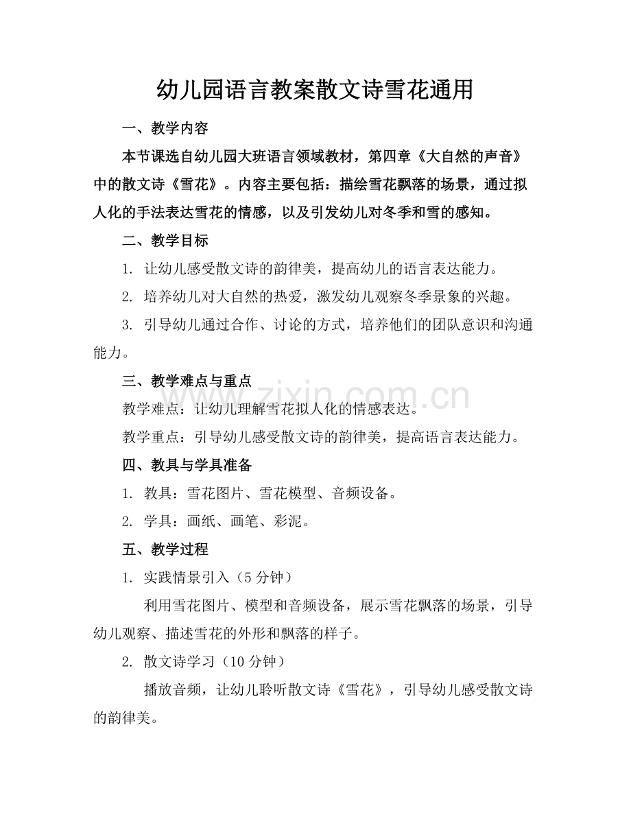 幼儿园语言教案散文诗雪花通用范例.doc_第1页
