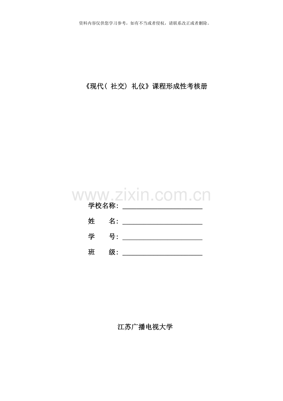 春现代社交礼仪形成性考核.doc_第1页