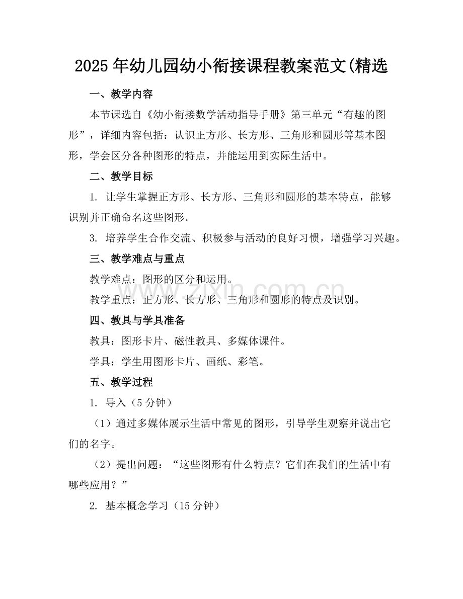 2025年幼儿园幼小衔接课程教案范文(范例.doc_第1页