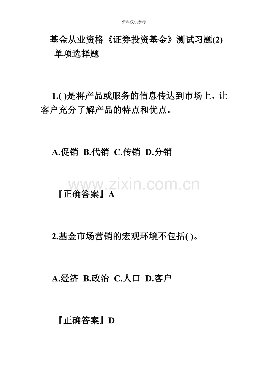 基金从业资格证券投资基金测试习题必考题.doc_第2页