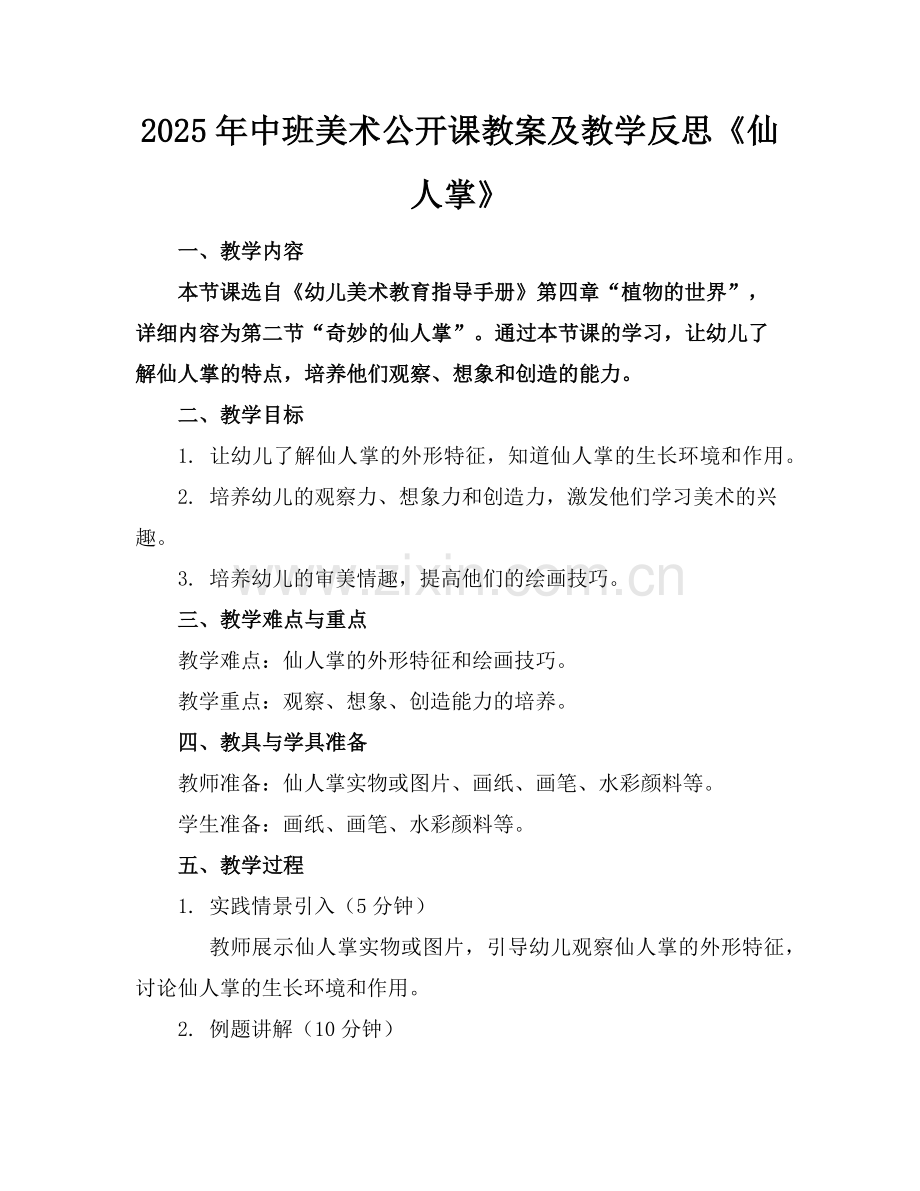 2025年中班美术公开课教案及教学反思《仙人掌》范例.doc_第1页