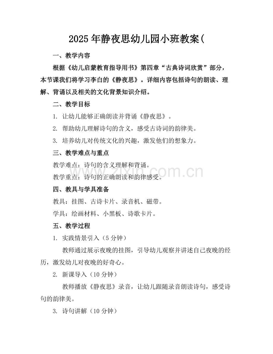 2025年静夜思幼儿园小班教案(范例.doc_第1页