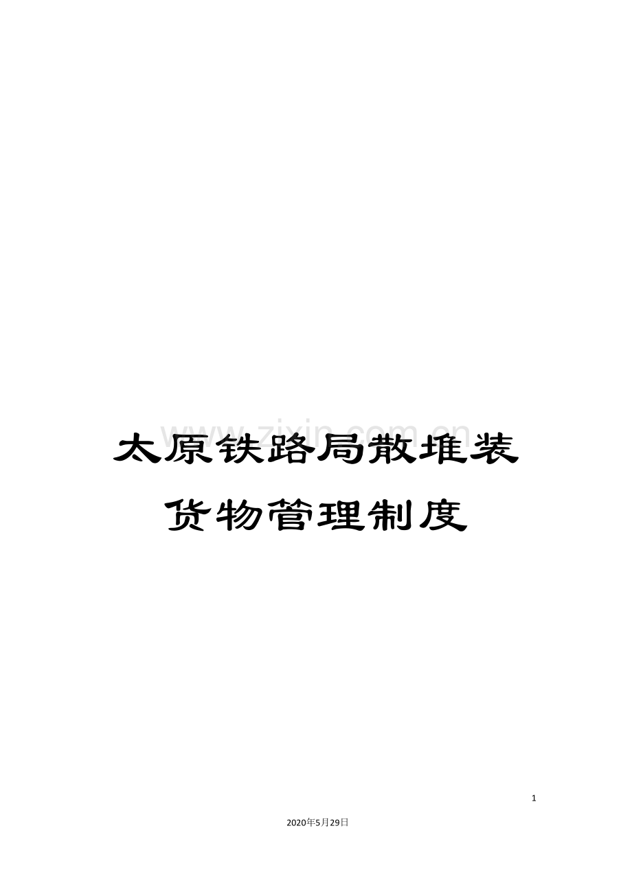 太原铁路局散堆装货物管理制度.doc_第1页