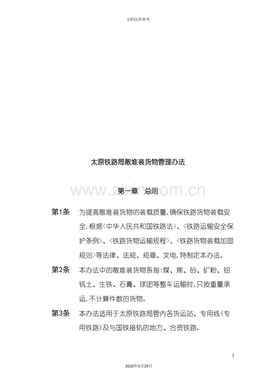 太原铁路局散堆装货物管理制度.doc_第2页