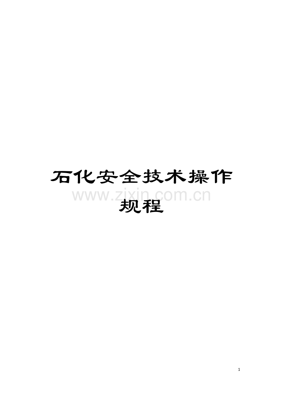 石化安全技术操作规程模板.doc_第1页