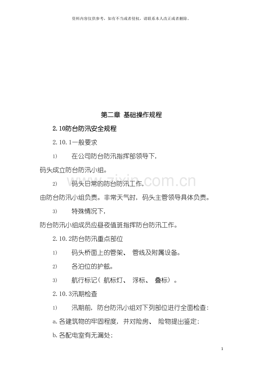 石化安全技术操作规程模板.doc_第2页