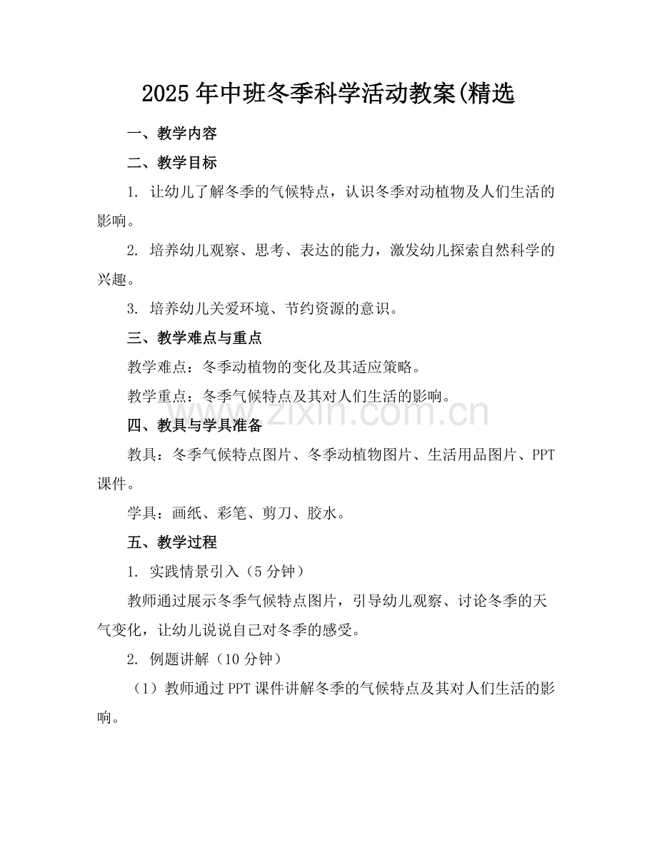 2025年中班冬季科学活动教案(范例.doc_第1页
