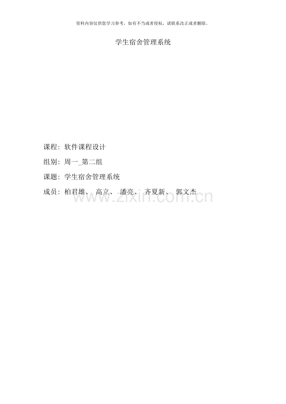学生宿舍管理系统实验报告样本.doc_第1页