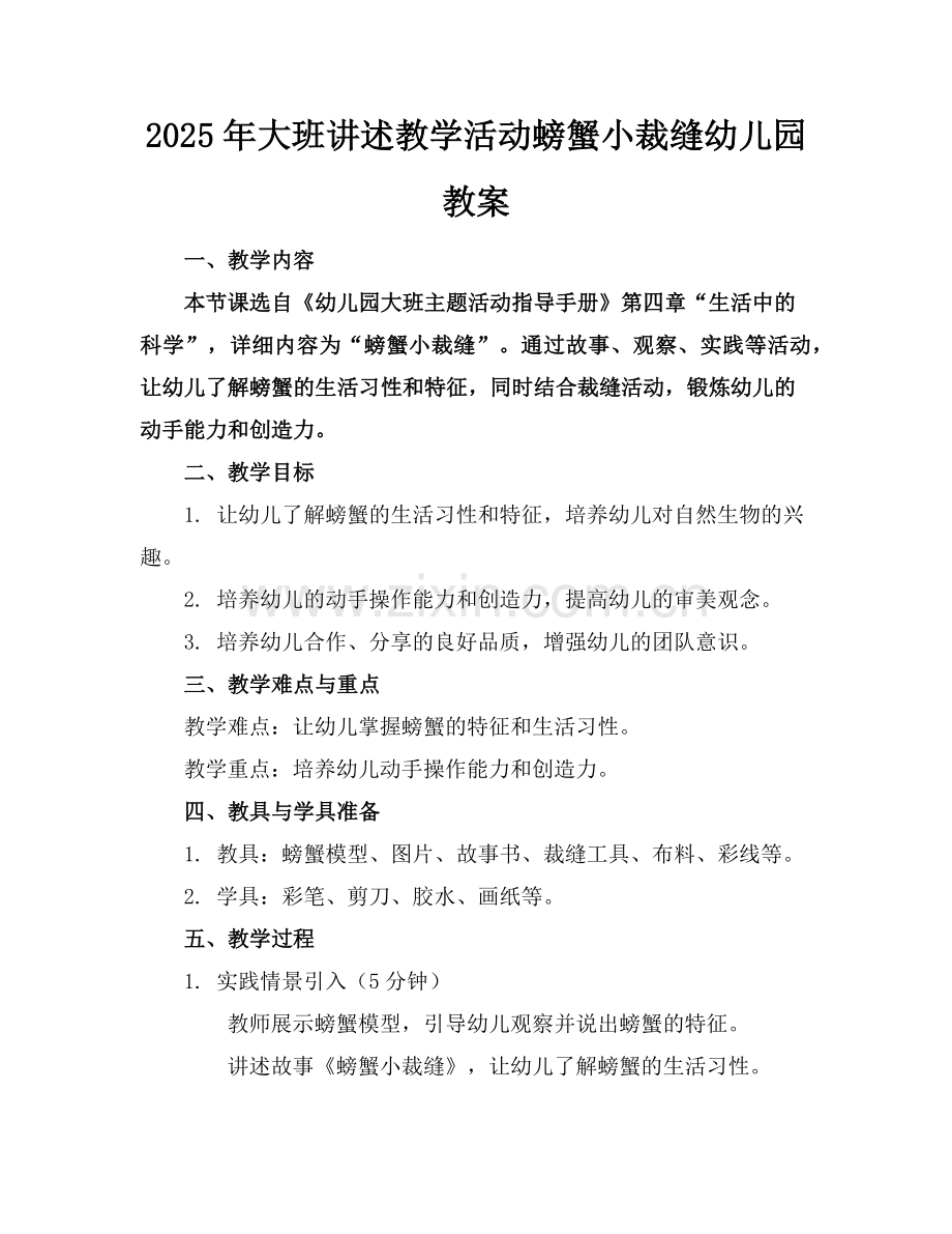 2025年大班讲述教学活动螃蟹小裁缝幼儿园教案范例.doc_第1页