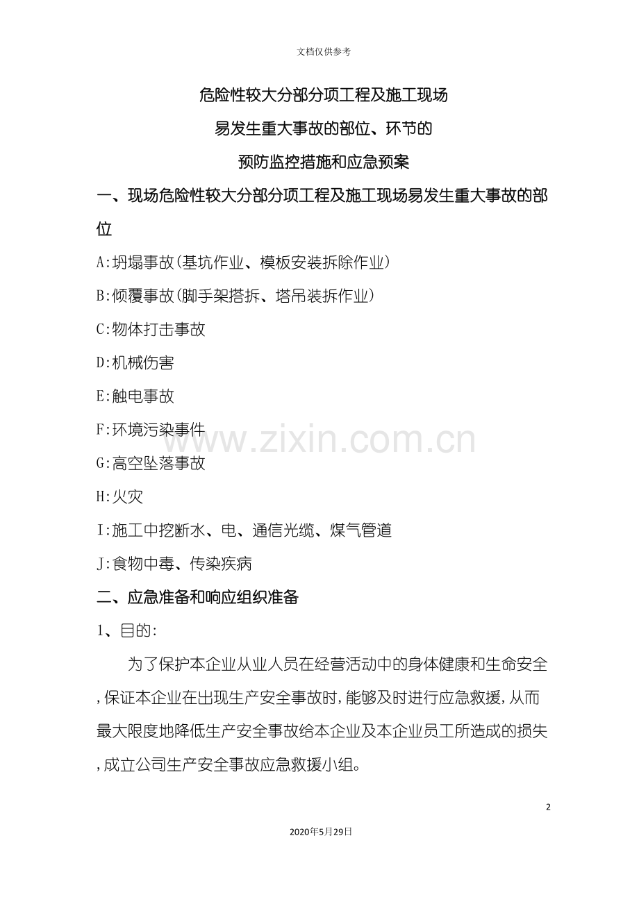 危险部位安全措施与应急预案概要.doc_第2页