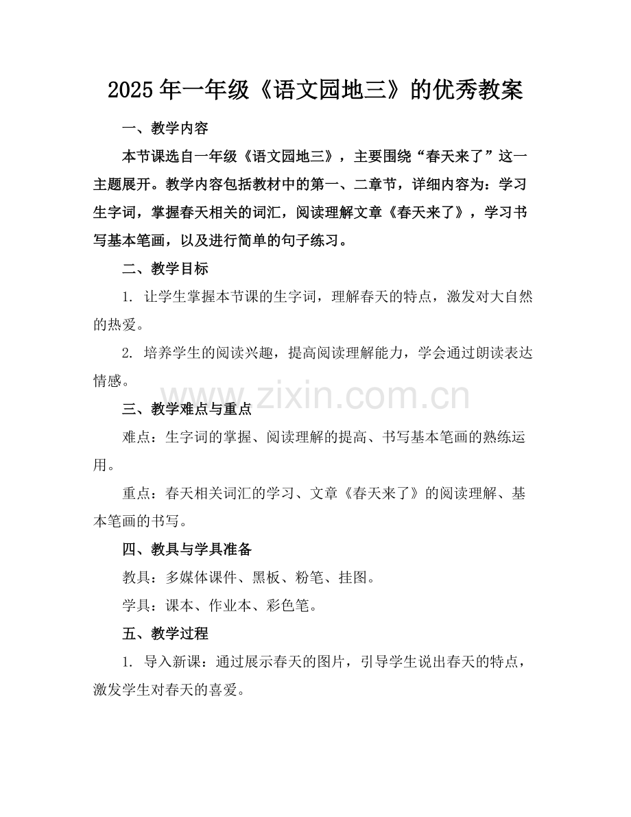 2025年一年级《语文园地三》的优秀教案范例.doc_第1页