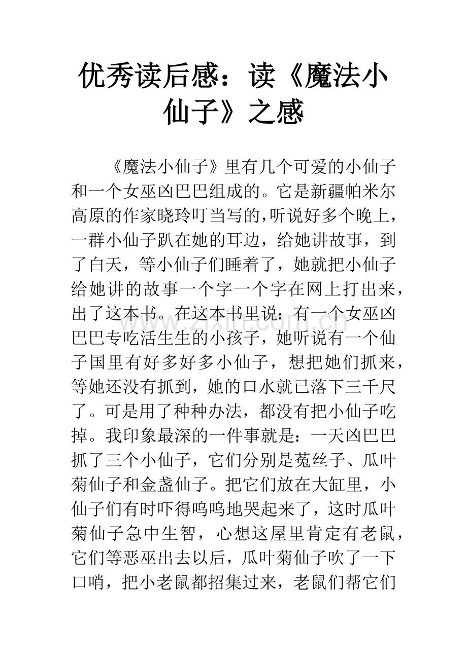 优秀读后感：读《魔法小仙子》之感.docx_第1页